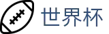 美加墨世界杯线上官方投注官网 - 世界杯品牌入口